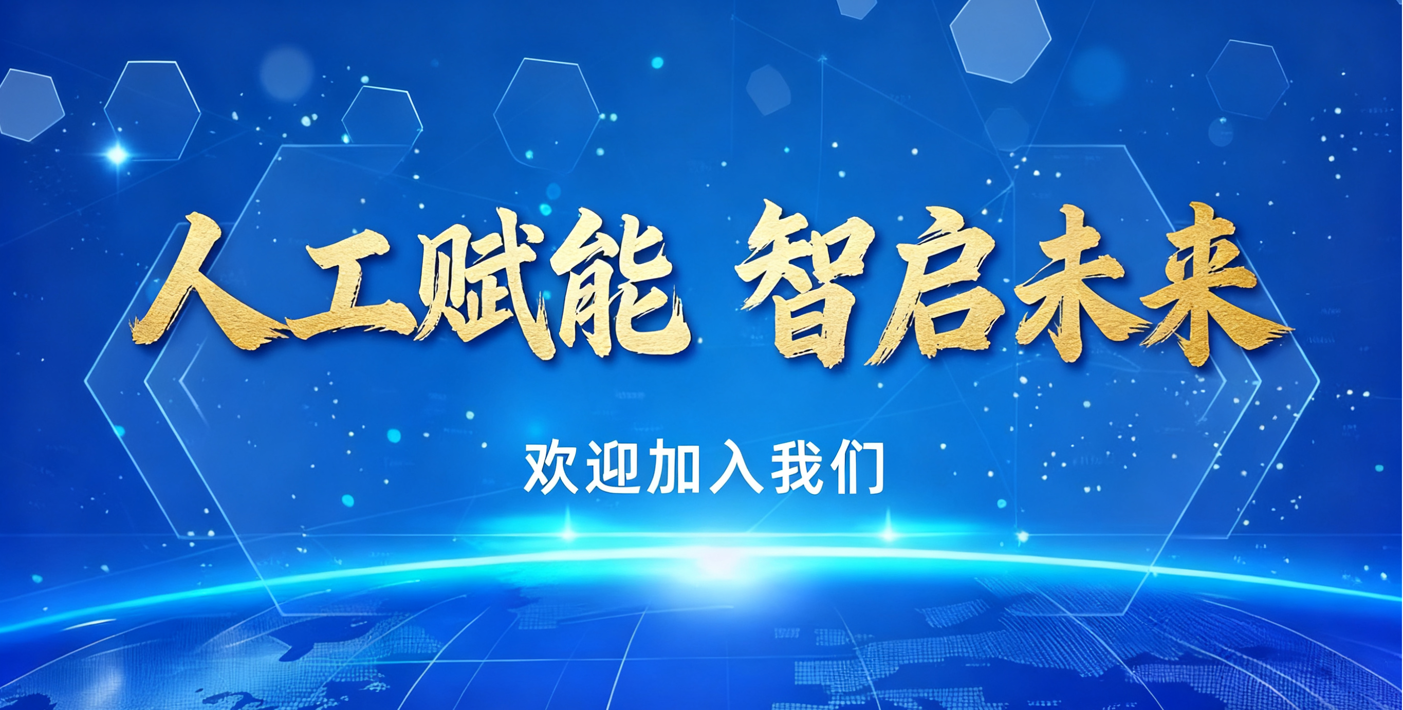 人工赋能 智启未来